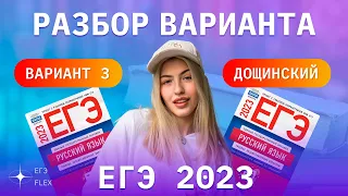 РАЗБОР 3  ВАРИАНТА ДОЩИНСКОГО 2023 | ЕГЭ С ВЕРОЙ ЕГЭФЛЕКС