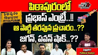 Prabhas Election Campaign For Janasena In Pithapuram | Pawan Kalyan | AP Politics | Wild Wolf Telugu