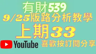 【今彩539】9月25日分析【再拚17】參考