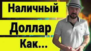 Про Доллар  Как отличить умного от дурака. Инвестиции в Кризис. Золото, Нефть, Акции, Рубль, Валюта.