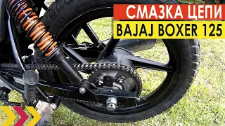 Смазка цепи Bajaj Boxer 125. Чем промываю и смазываю. Преимущество защиты цепи.