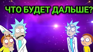 Что будет в 6 сезоне рик и морти? Что будет с ними?