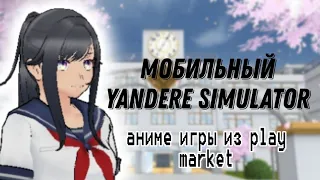 Мобильный Yandere simulator? Всратые игры из play market 4 часть|Sane Van