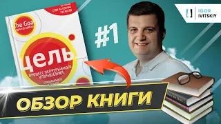 📚 №10. Цель: процесс непрерывного совершенствования - Элияху Голдратт | Главный принцип оптимизации