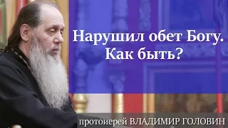 Нарушил обет Богу. Как быть?