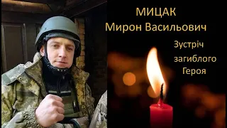 Зустріч загиблого Героя Мирона МИЦАКА