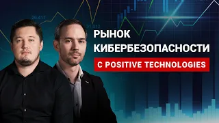 Как заработать на кибербезопасности с Positive Technologies?