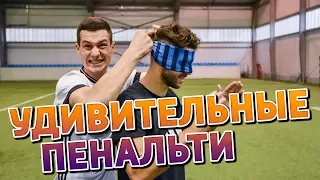 СЕРИЯ ПЕНАЛЬТИ С ЗАКРЫТЫМИ ГЛАЗАМИ! Удивительные ПЕНАЛЬТИ 2 МЯЧАМИ! Как забить ГОЛ ГОЛОВОЙ!