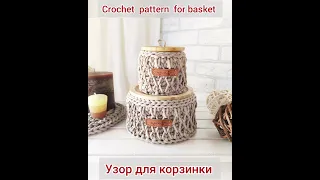 Crochet  pattern for basket.  Интересный узор крючком для корзинки. #crochetpatterns #узоркрючком