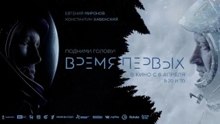 Трейлер фильма „ Время первых ”2017