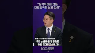 [100분토론] "상식적이지 않은 대한민국에 살고 있어"
