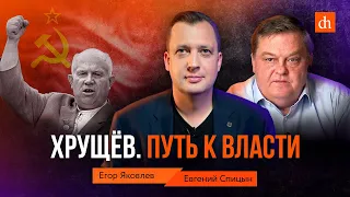 Хрущёв. Путь к власти/Евгений Спицын и Егор Яковлев