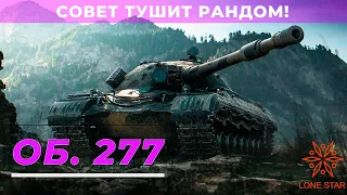 СТРИМ ПО WORLD OF TANKS/ВЗВОД 268/4/FV4005/CS-52 LIS/ДЕЛАЕМ ВАНШОТЫ?/BZ-176/LONE STAR WOT/МИР ТАНКОВ