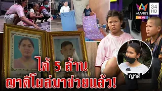 ญาติโผล่อยากช่วย 2 พี่น้องพ่อแม่ตายหมดรู้ข่าวได้ 5 ล้าน แต่เด็กขอดูแลกันเอง | ทุบโต๊ะข่าว | 07/12/65