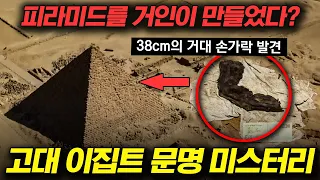 [#벌거벗은세계사] (80분) 38cm의 손가락을 가진 거인족이 존재했다?! 고대 이집트 문명의 풀리지 않는 미스터리 파헤치기🤫