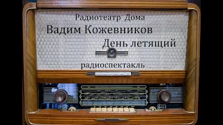 День летящий.  Вадим Кожевников.  Радиоспектакль 1963год.