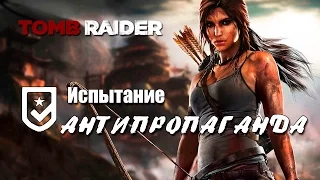 Tomb Raider 2013 - Испытание АНТИПРОПАГАНДА (Местоположение всех плакатов)