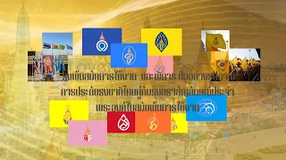 ธงพ้นสมัยการใช้งาน และตัวอย่างการประดับธงชาติไทยคู่กับธงตราสัญลักษณ์ประจำพระองค์ในสมัยพ้นการใช้งาน