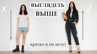 КАК ВЫГЛЯДЕТЬ ВЫШЕ: стилистические лайфхаки и не только