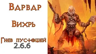 Diablo 3: Варвар Вихрь в сете Гнев Пустошей 2.6.6