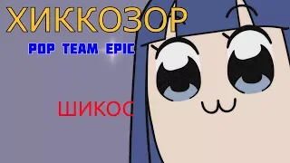Хиккозор №4 (Pop Team Epic)