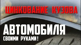 Оцинковка кузова автомобиля своими руками! Galvanizing the body of the car with your own hands!