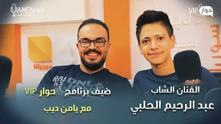 نجم ذافويس كيدز عبد الرحيم الحلبي  ضيف برنامج حوار VIP مع د. يامن ديب