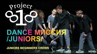 dance миссия juniors ★ PROJECT818 RUSSIAN DANCE VIDEO 2020 ★