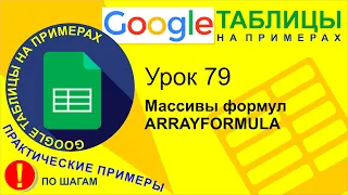 Google Таблицы. Урок 79. Arrayformula. Применение массивов формул в гугл таблицах