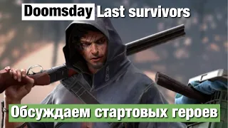 Doomsday last survivors - Обсуждаем стартовых героев