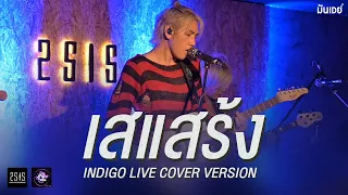 เสแสร้ง l อย่างน้อย l จันทร์เจ้า - INDIGO [Live cover version]