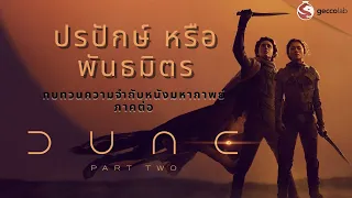 ไม่รู้ก็ดูได้ | ปรปักษ์หรือพันธมิตร ทบทวนความจำกับหนังมหากาพย์ #DunePartTwo #Geccolab