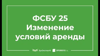 ФСБУ 25/2018. Изменение условий аренды 1С 8.3 Бухгалтерия КОРП