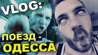 VLOG: Поезд - ОДЕССА / Андрей Мартыненко