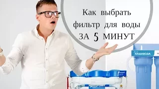 Как выбрать фильтр для воды за 5 минут