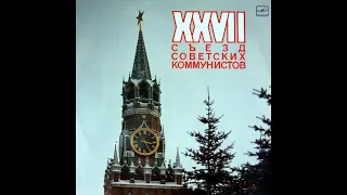 XXVII съезд советских коммунистов. Документальная композиция (1987)