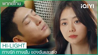 พากย์ไทย：กุยเสี่ยวมองดูเหยียนเฉินหลับ | ทางรัก ทางฝัน ของฉันและเธอ EP10 | iQIYI Thailand