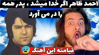 احمد ظاهر در نقش خدا - عجب صبری خدا دارد | Ahmad zahir - ajab sabri khuda darad