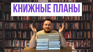 Книжные планы на первую половину 2024 года