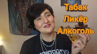 Табачные🌱|Ликёрные🥃| Алкогольные Ароматы #ароматы #духи #ksenyanagar