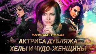 Интервью с АКТРИСОЙ ДУБЛЯЖА ЧУДО-ЖЕНЩИНЫ и ХЕЛЫ | MARVEL & DC в одном флаконе