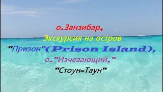 Занзибар, экскурсия на "Призон Айленд", исчезающий остров, " Стоун-Таун".