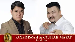 Рахымжан Жақайым & Сұлтан Марат - Тәтті қыз / Rahymzhan Zhakaiym