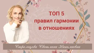 ТОП 5 правил гармонии в отношениях