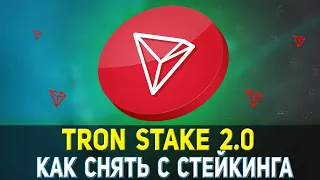 TRON STAKE 2.0 КАК СНЯТЬ TRX С СТЕЙКИНГА