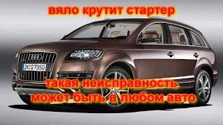 Такая неисправность может быть в ЛЮБОМ АВТОМОБИЛЕ AUDI Q7 плохо крутит стартер, недозаряд АКБ