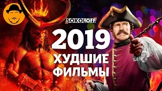 10 ХУДШИХ ФИЛЬМОВ 2019 [ТОПот Сокола]