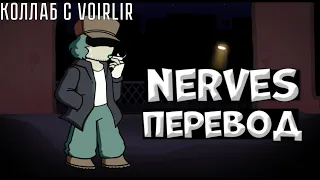 Nerves перевод на русский, коллаб с voirlir (fnf)  (Friday night funkin)