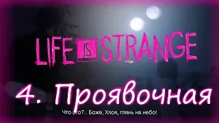 LIFE IS STRANGE ЭПИЗОД 4: ПРОЯВОЧНАЯ.