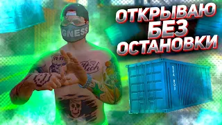 ОТКРЫВАЮ КОНТЕЙНЕРЫ БЕЗ ОСТАНОВКИ на RADMIR GTA 5 RP